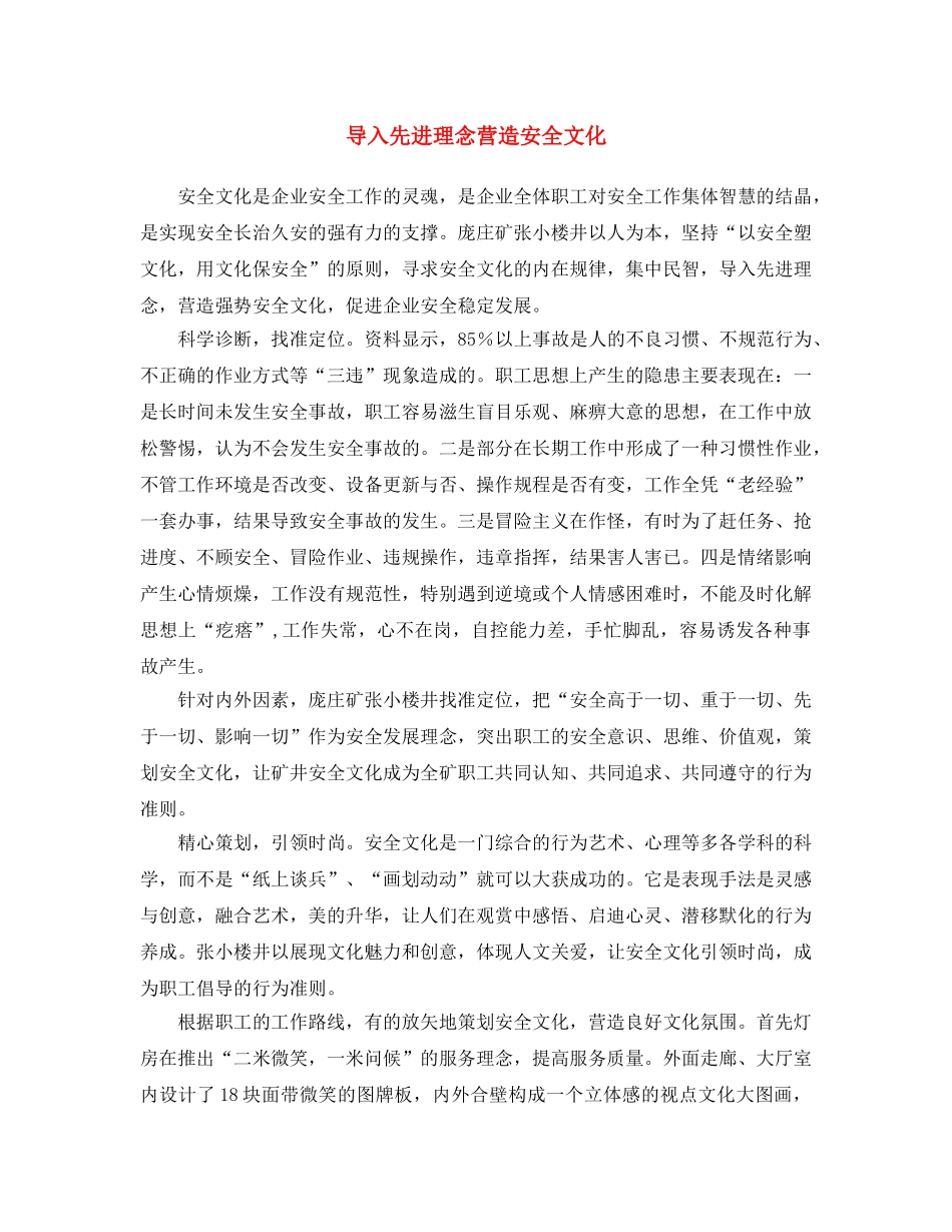 《安全文化》之导入先进理念 营造安全文化 _第1页
