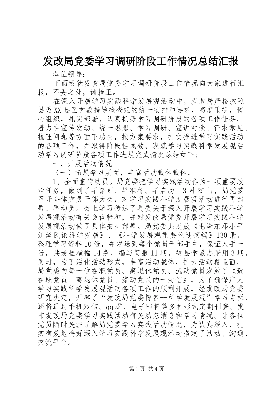 发改局党委学习调研阶段工作情况总结汇报_第1页