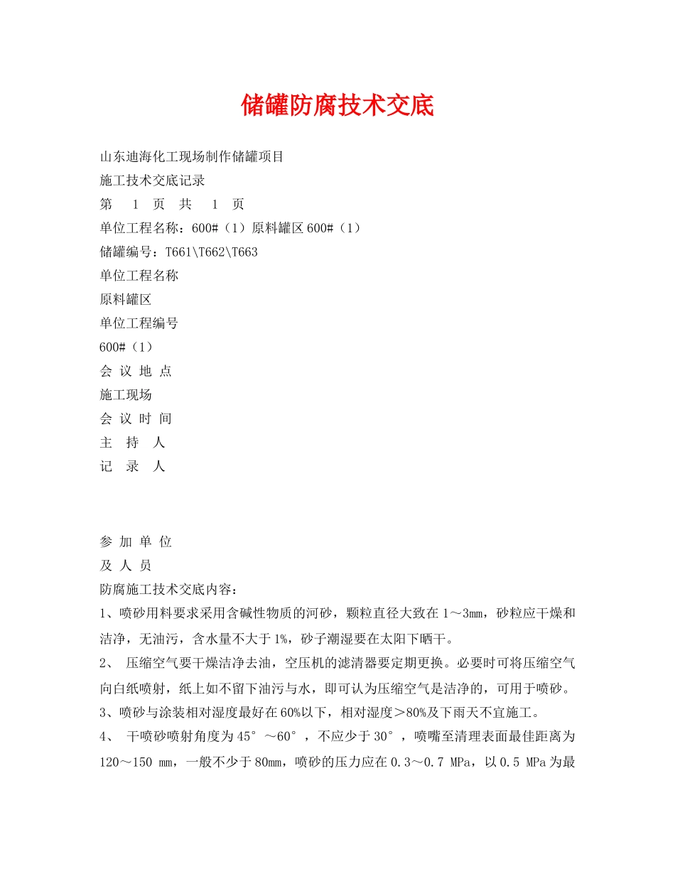 《管理资料-技术交底》之储罐防腐技术交底 _第1页