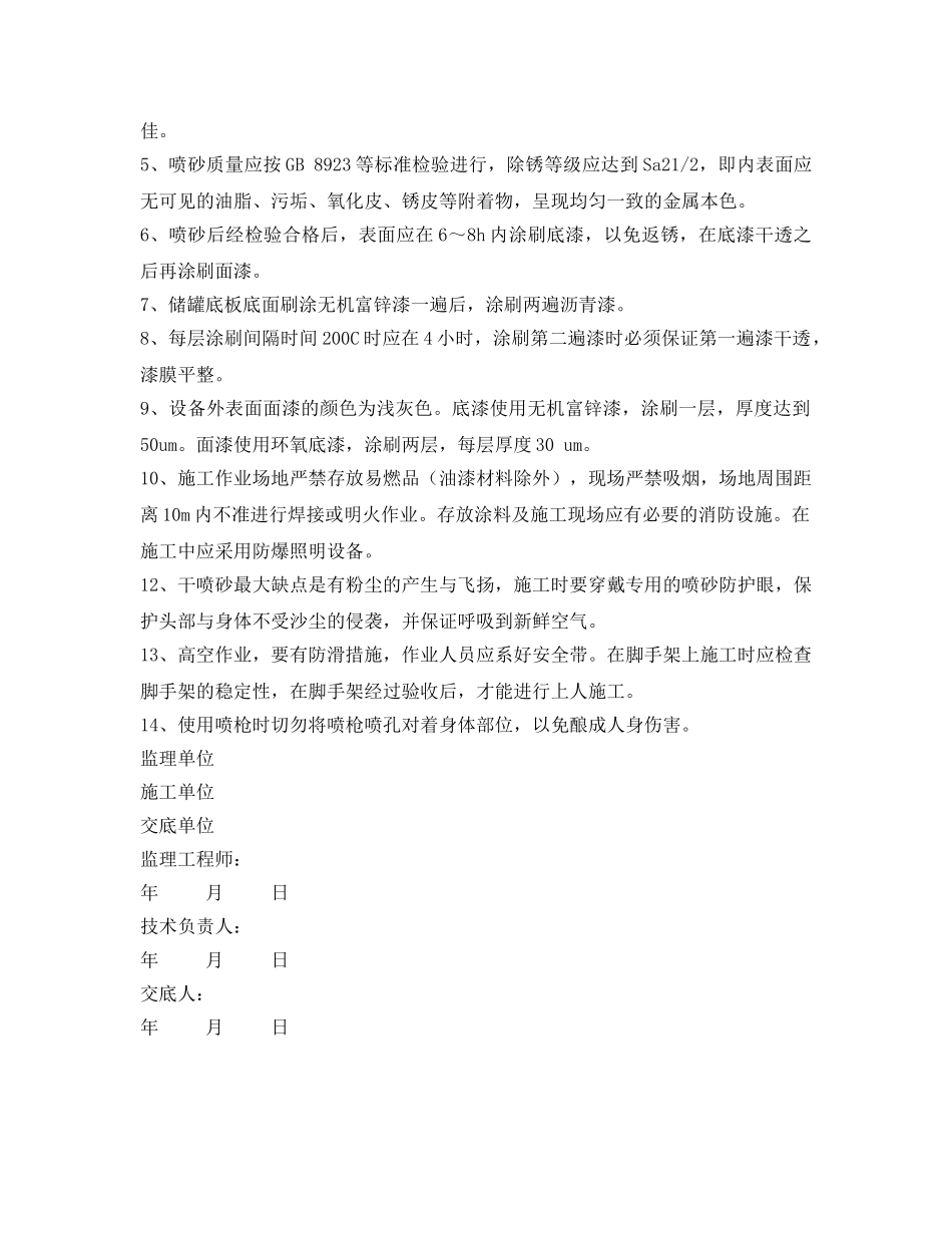 《管理资料-技术交底》之储罐防腐技术交底 _第2页