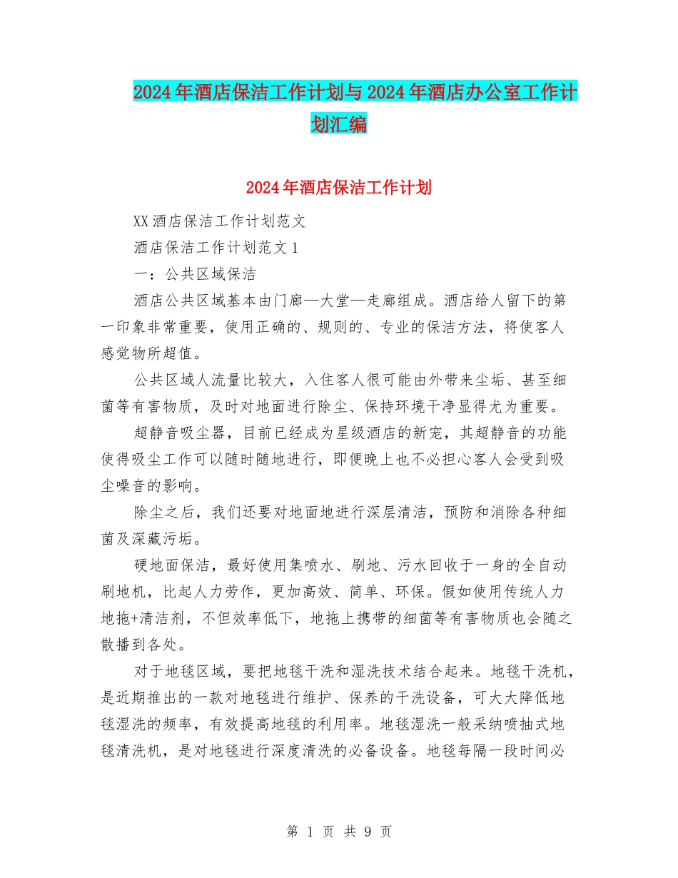 2024年酒店保洁工作计划与2024年酒店办公室工作计划汇编_第1页