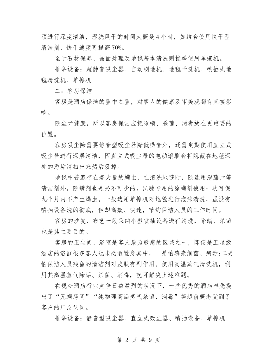 2024年酒店保洁工作计划与2024年酒店办公室工作计划汇编_第2页