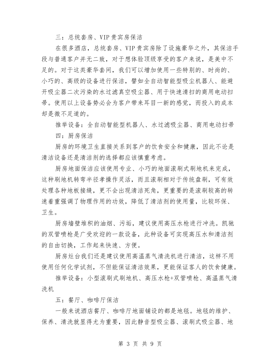 2024年酒店保洁工作计划与2024年酒店办公室工作计划汇编_第3页