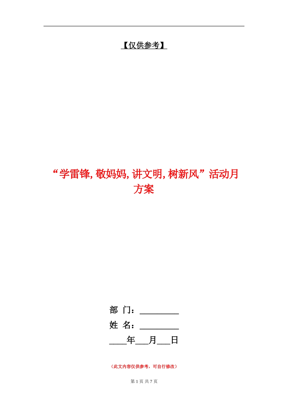 “学雷锋-敬妈妈-讲文明-树新风”活动月方案_第1页