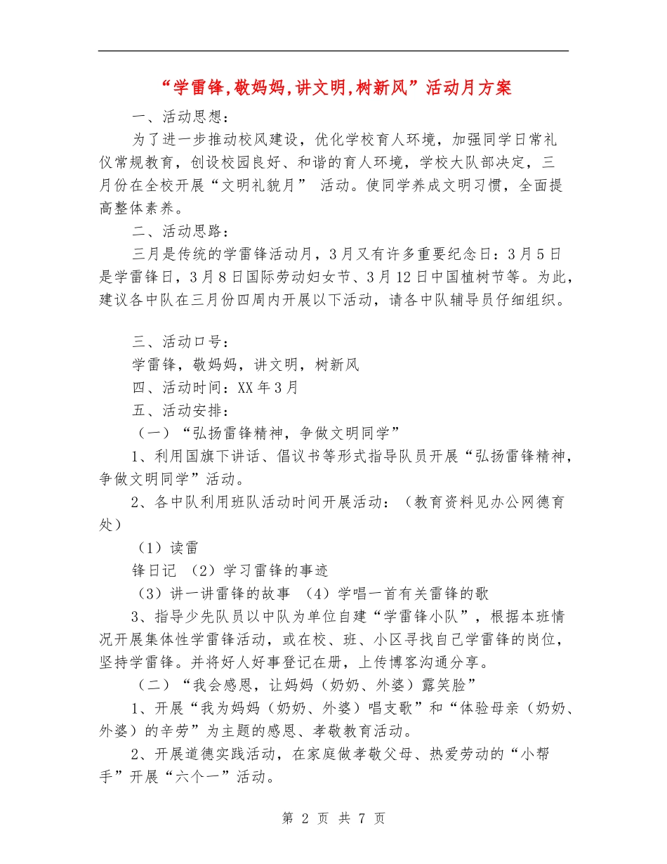 “学雷锋-敬妈妈-讲文明-树新风”活动月方案_第2页
