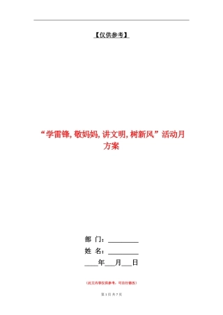 “学雷锋-敬妈妈-讲文明-树新风”活动月方案