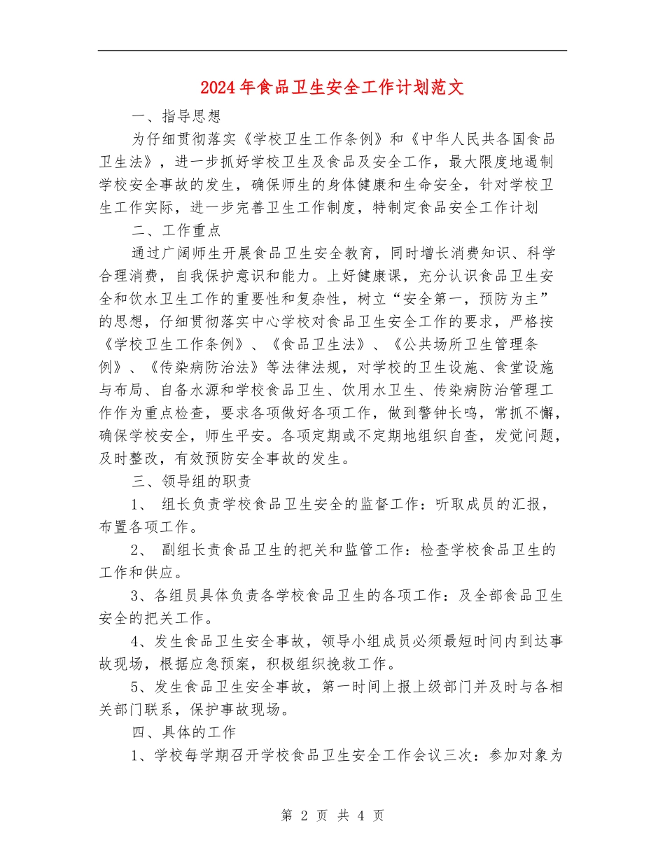 2024年食品卫生安全工作计划范文_第2页