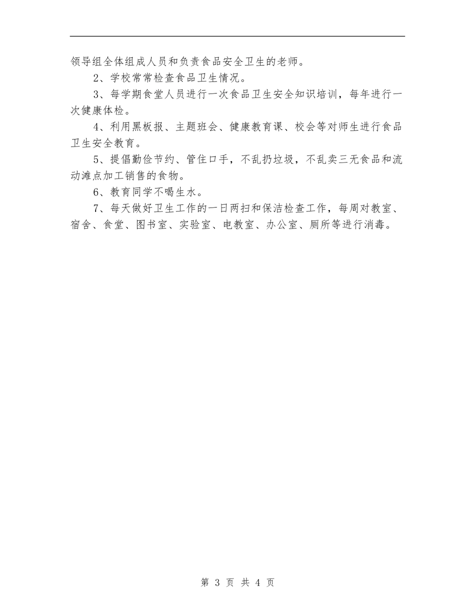 2024年食品卫生安全工作计划范文_第3页