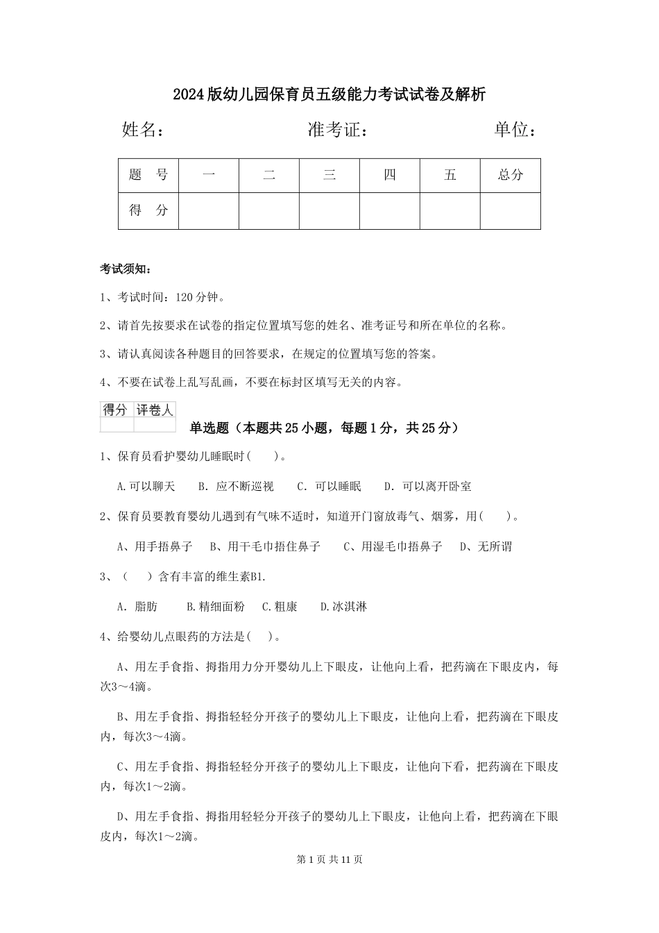 2024版幼儿园保育员五级能力考试试卷及解析_第1页