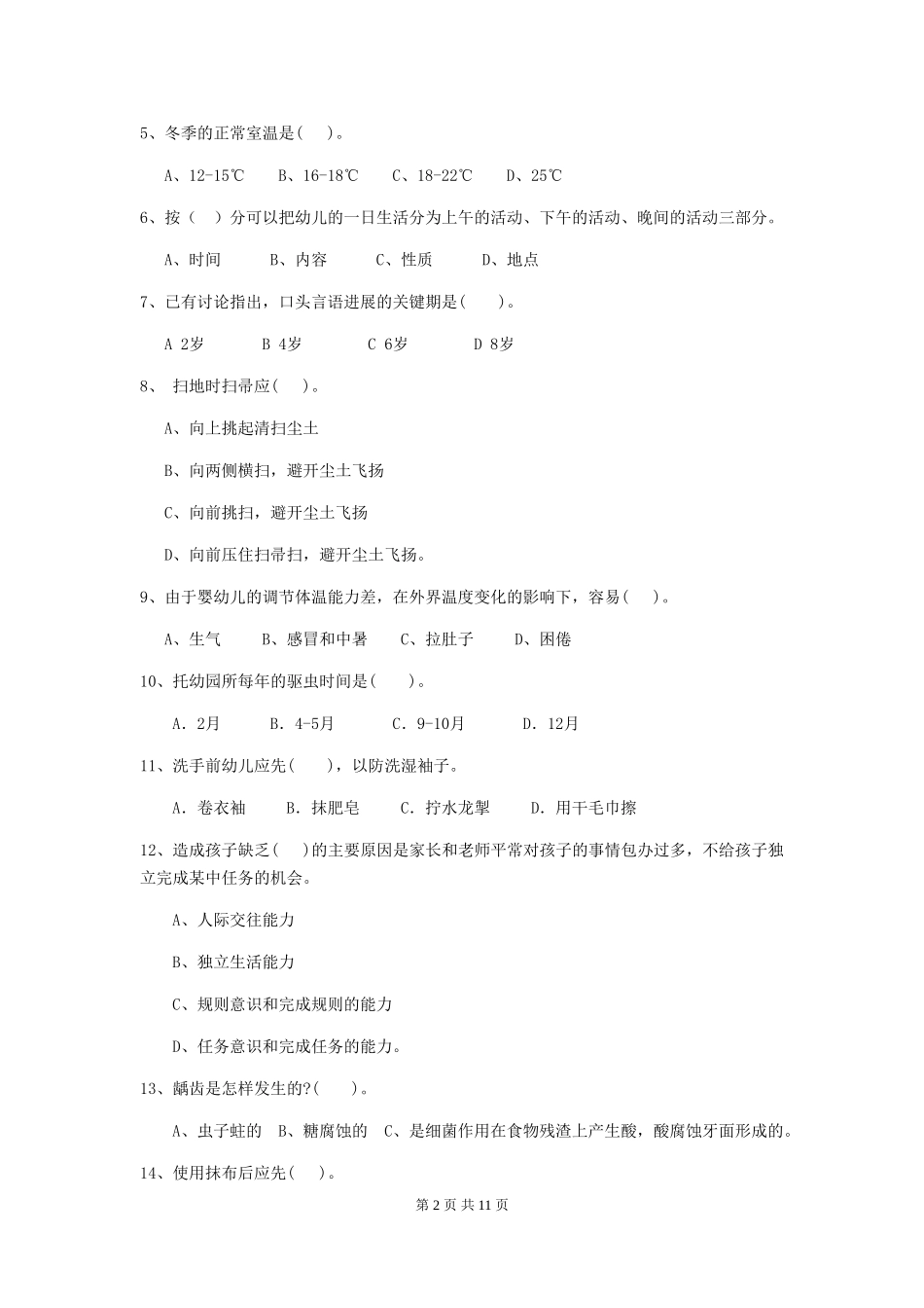2024版幼儿园保育员五级能力考试试卷及解析_第2页