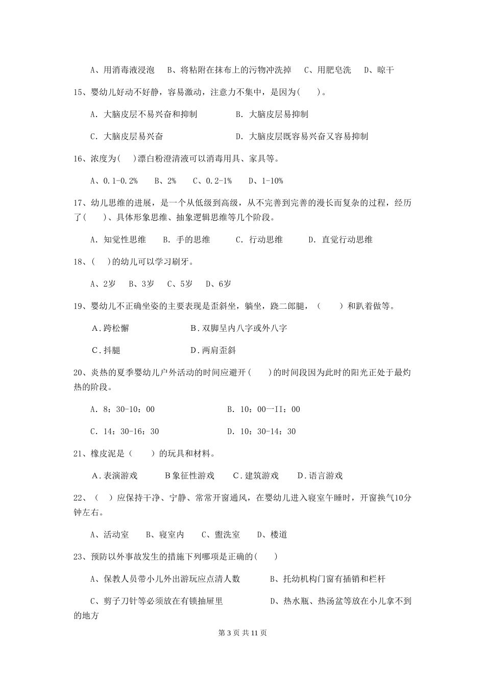 2024版幼儿园保育员五级能力考试试卷及解析_第3页
