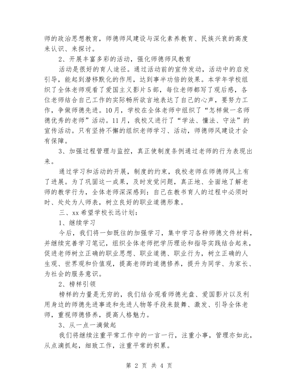 2024年小学师德建设工作总结_第2页