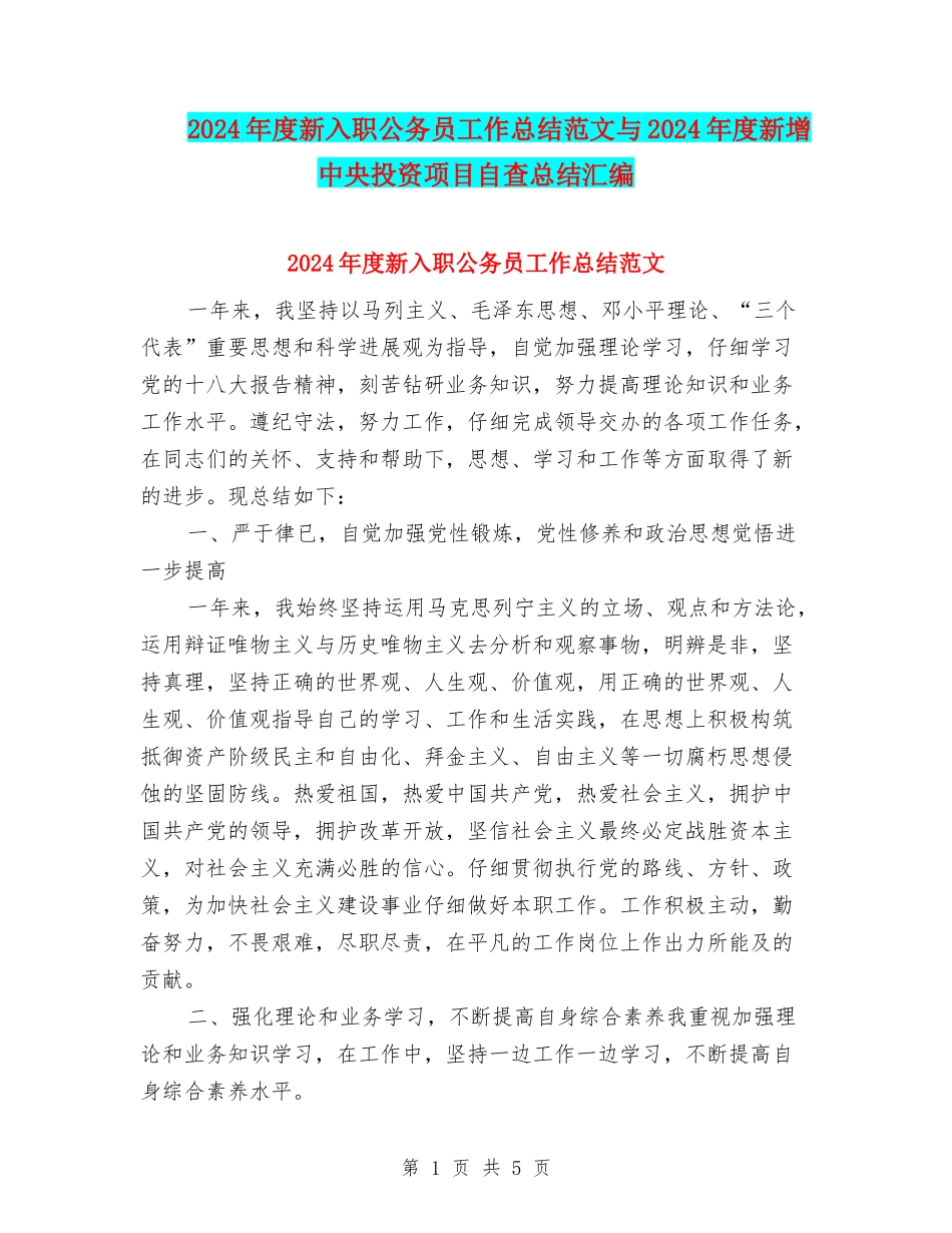 2024年度新入职公务员工作总结范文与2024年度新增中央投资项目自查总结汇编_第1页