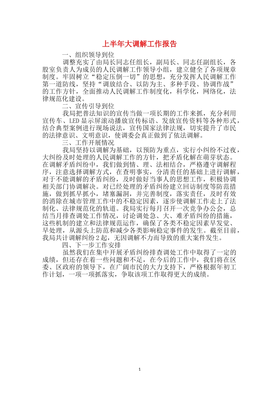 上半年大调解工作报告_第1页