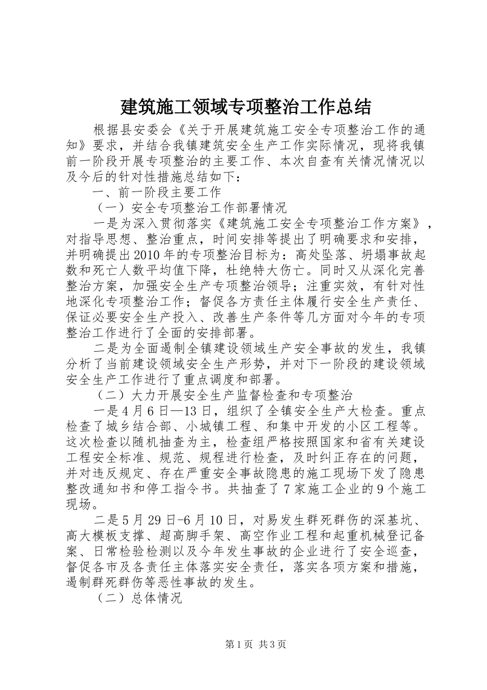 建筑施工领域专项整治工作总结_第1页