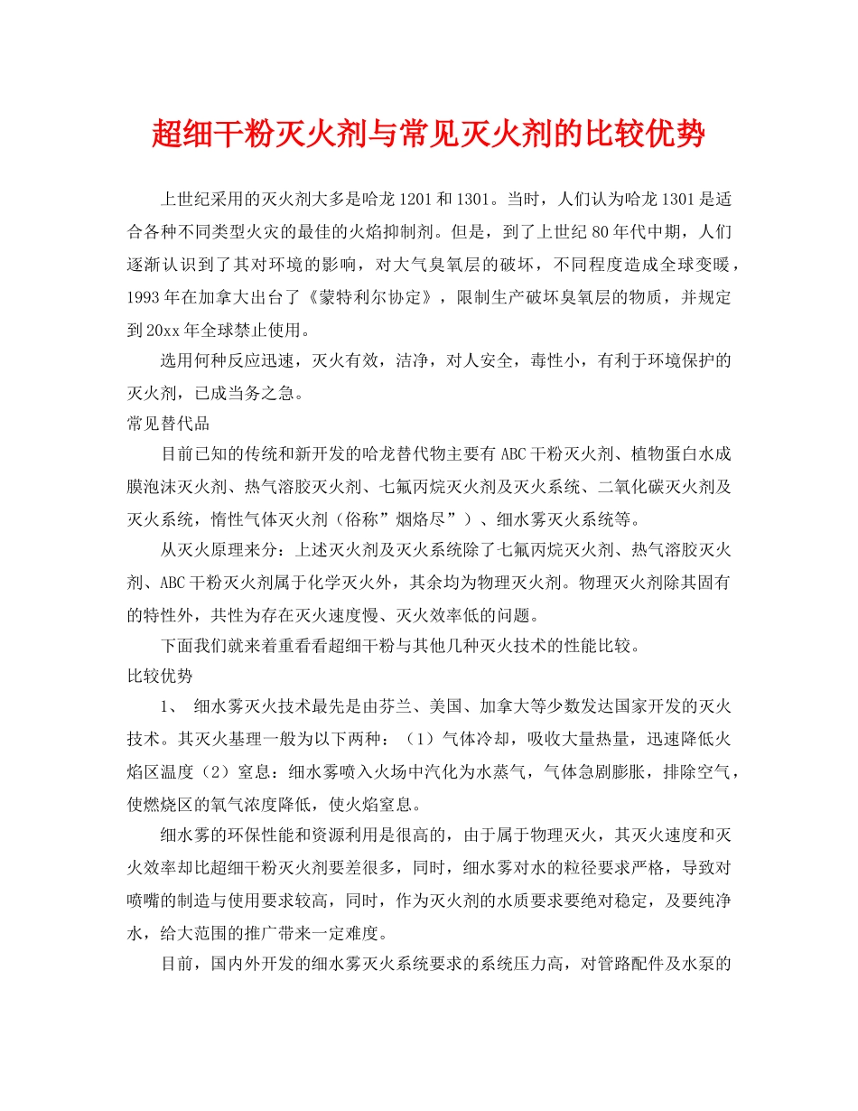《安全技术》之超细干粉灭火剂与常见灭火剂的比较优势 _第1页