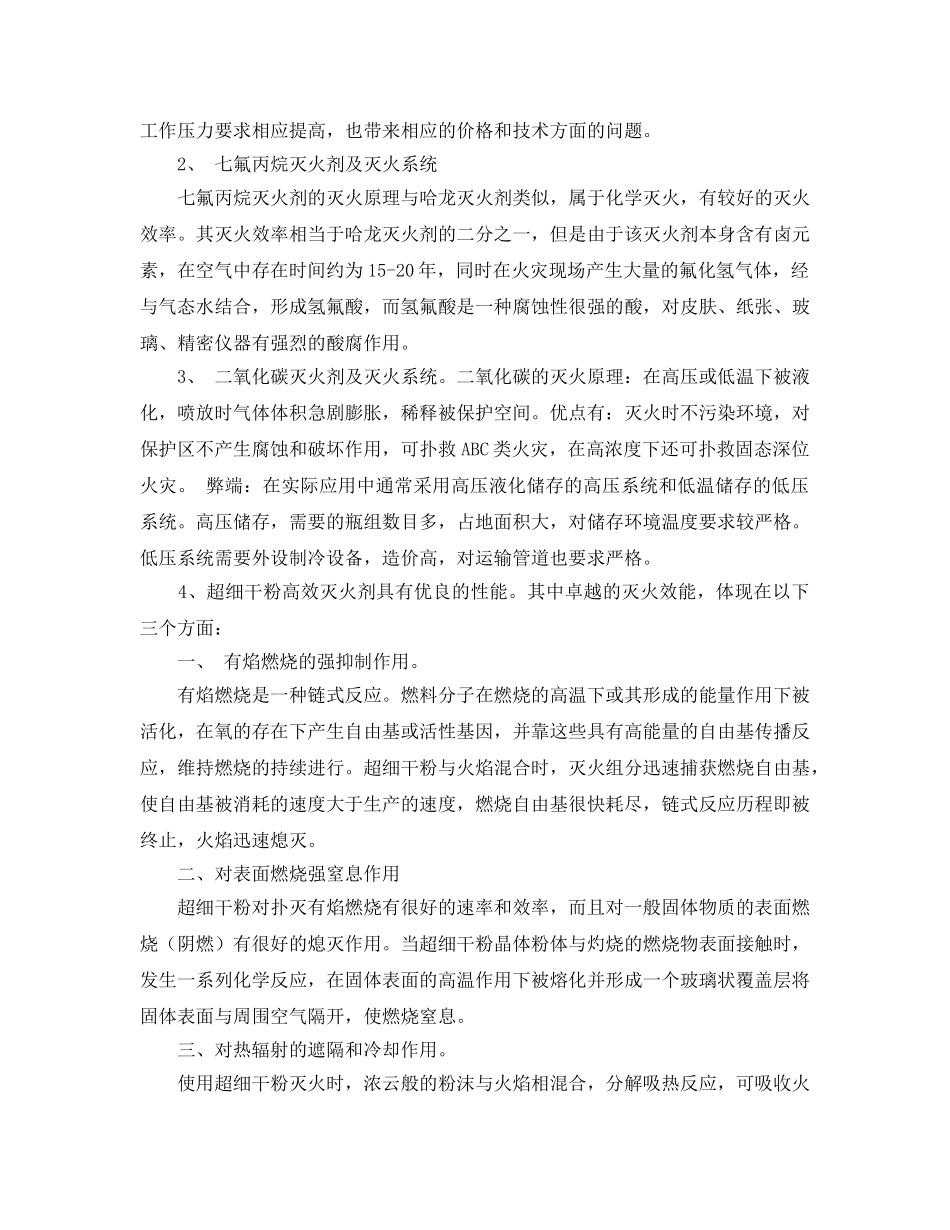 《安全技术》之超细干粉灭火剂与常见灭火剂的比较优势 _第2页