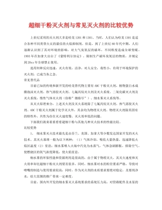 《安全技术》之超细干粉灭火剂与常见灭火剂的比较优势 