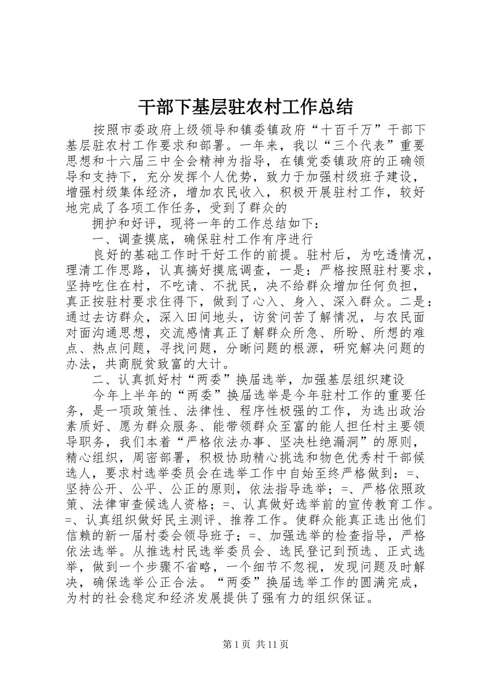 干部下基层驻农村工作总结_第1页