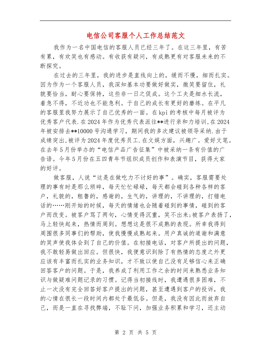电信公司客服个人工作总结范文_第2页