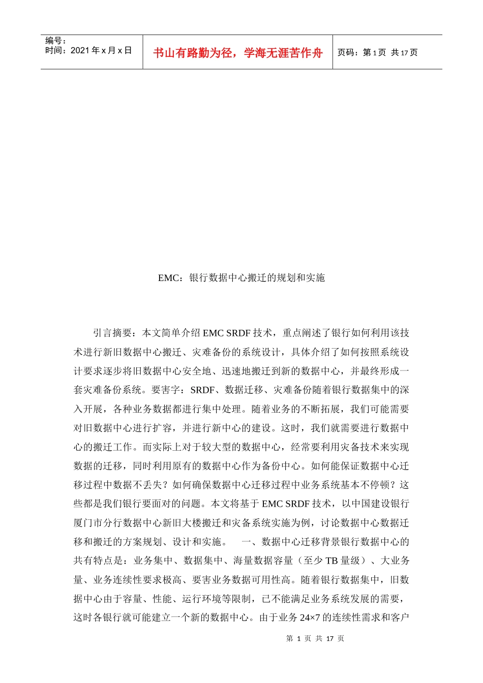 银行数据中心搬迁的规划与实施_第1页