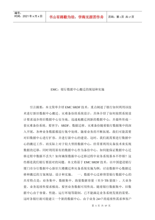 银行数据中心搬迁的规划与实施