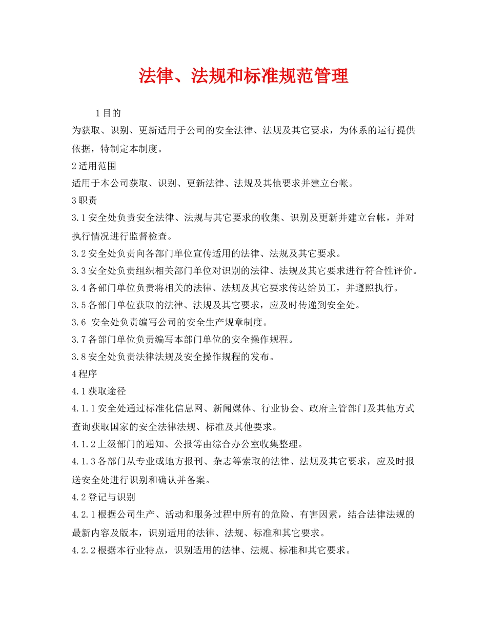 《安全管理制度》之法律、法规和标准规范管理 _第1页