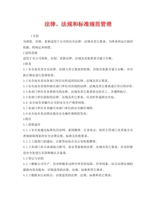 《安全管理制度》之法律、法规和标准规范管理 