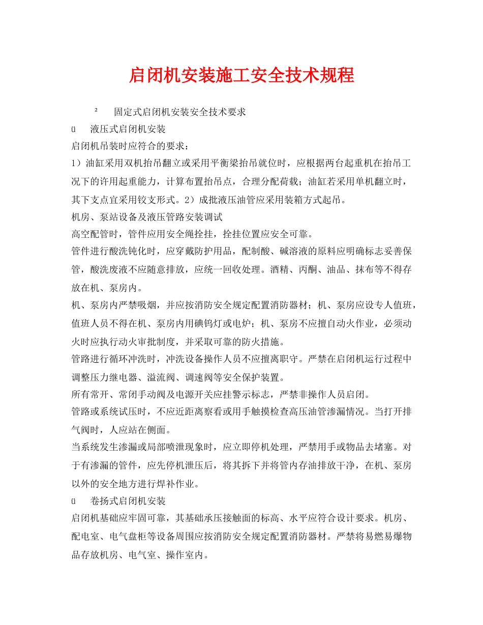 《安全技术》之启闭机安装施工安全技术规程 _第1页