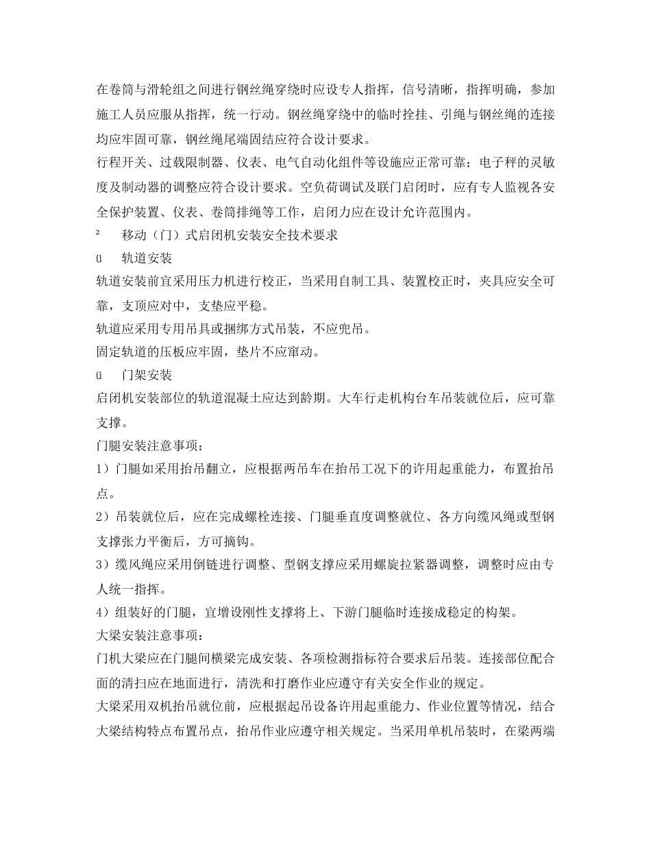 《安全技术》之启闭机安装施工安全技术规程 _第2页