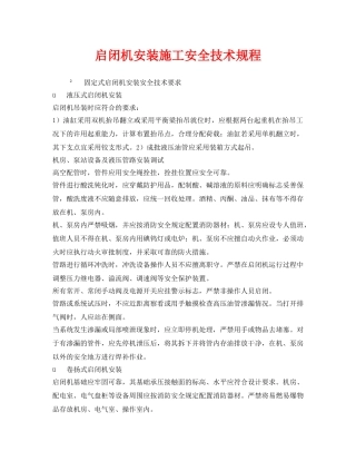 《安全技术》之启闭机安装施工安全技术规程 