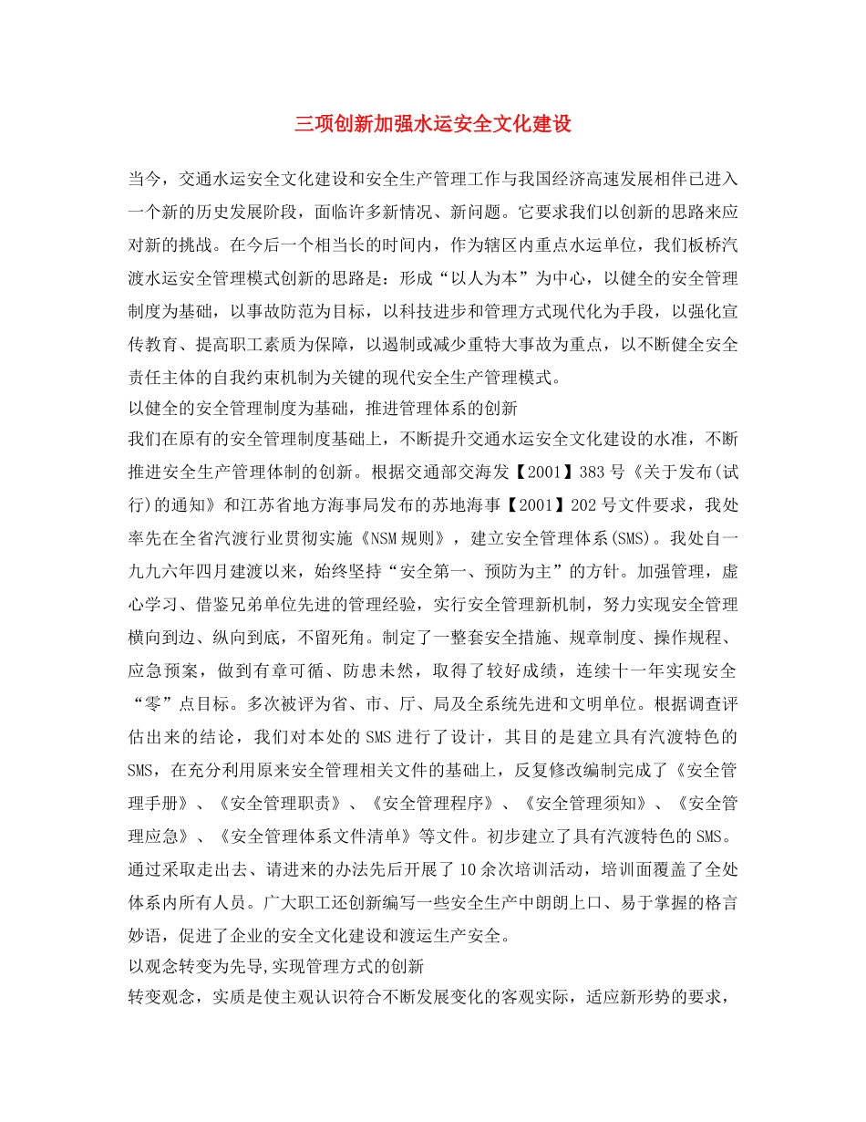 《安全文化》之三项创新加强水运安全文化建设 _第1页