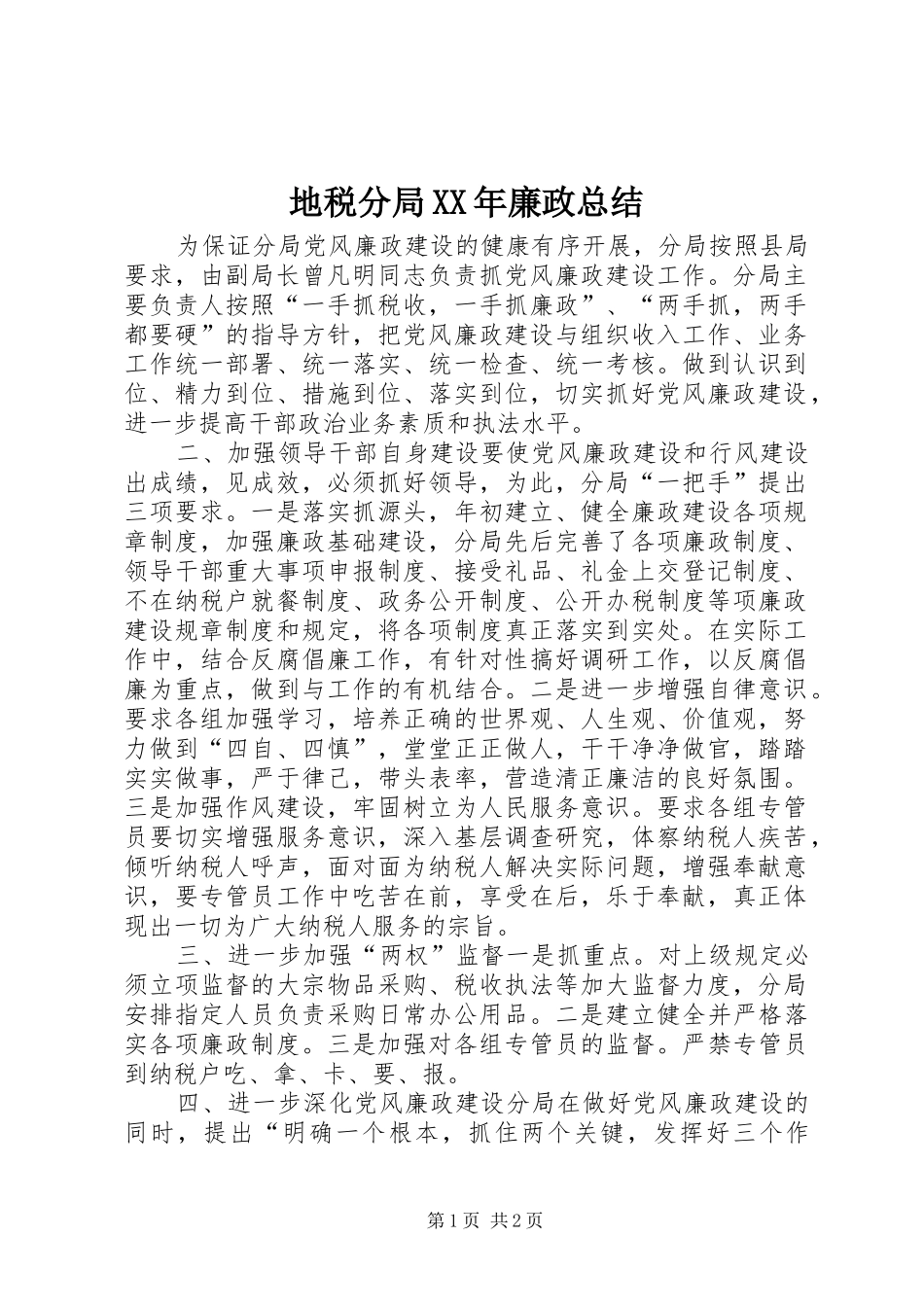 地税分局XX年廉政总结_第1页