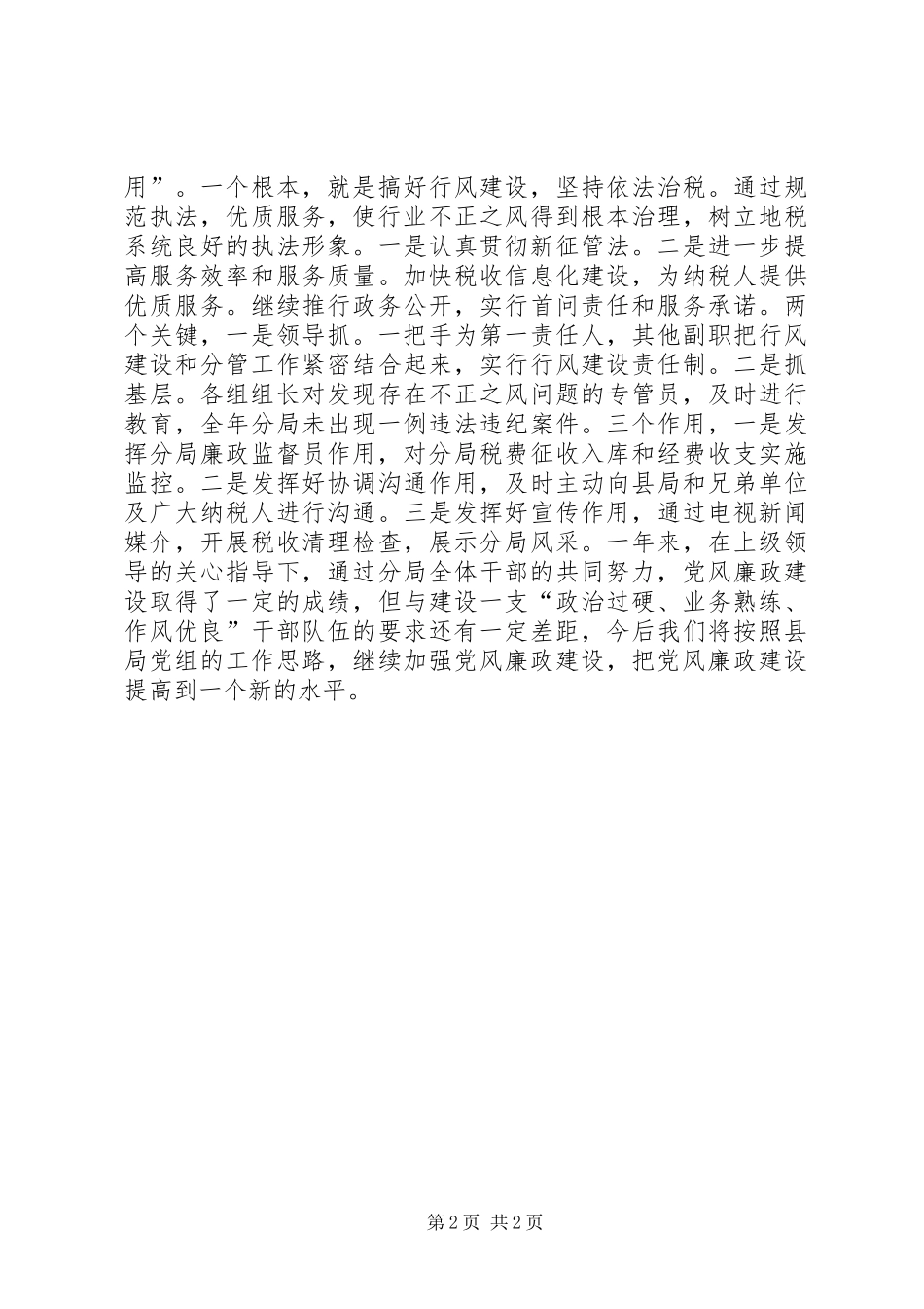 地税分局XX年廉政总结_第2页