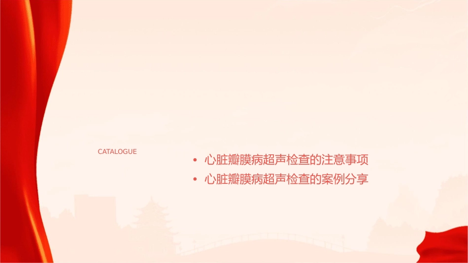 心脏瓣膜病超声检查护理课件_第2页