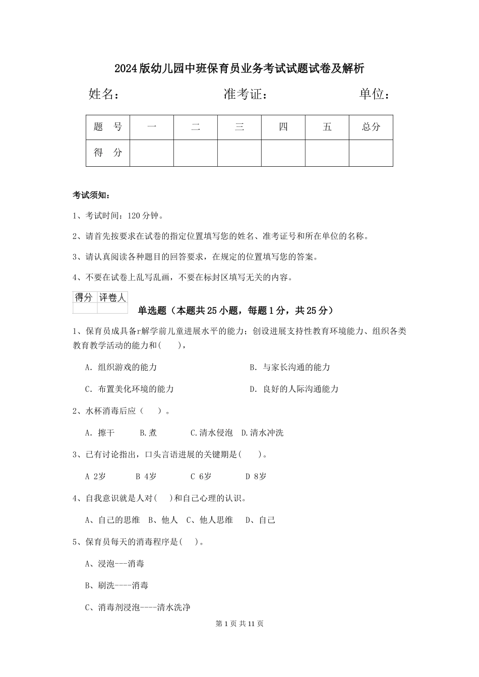 2018版幼儿园中班保育员业务考试试题试卷及解析_第1页