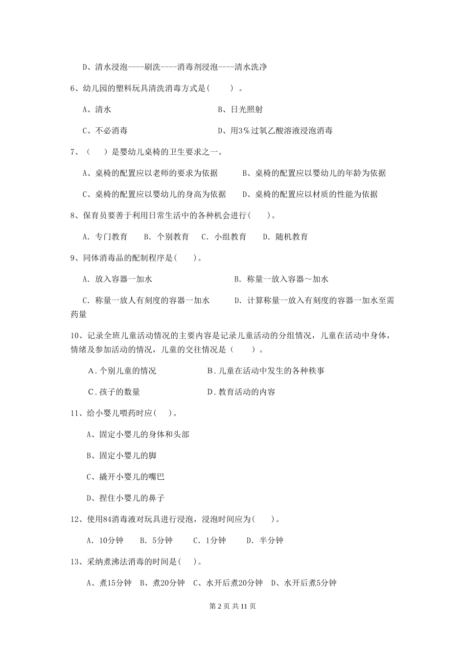 2018版幼儿园中班保育员业务考试试题试卷及解析_第2页