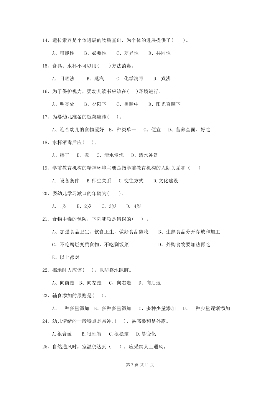 2018版幼儿园中班保育员业务考试试题试卷及解析_第3页