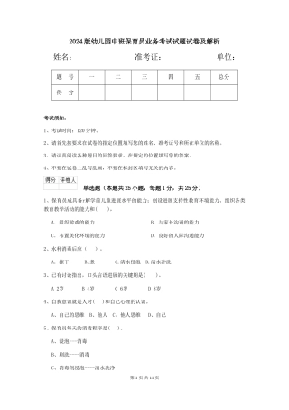 2018版幼儿园中班保育员业务考试试题试卷及解析
