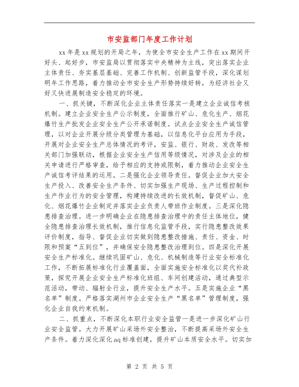 市安监部门年度工作计划_第2页