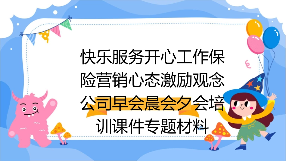 快乐服务开心工作保险营销心态激励观念公司早会晨会夕会培训课件专题材料_第1页