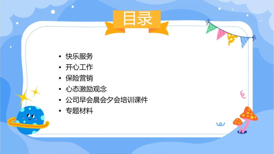 快乐服务开心工作保险营销心态激励观念公司早会晨会夕会培训课件专题材料_第2页