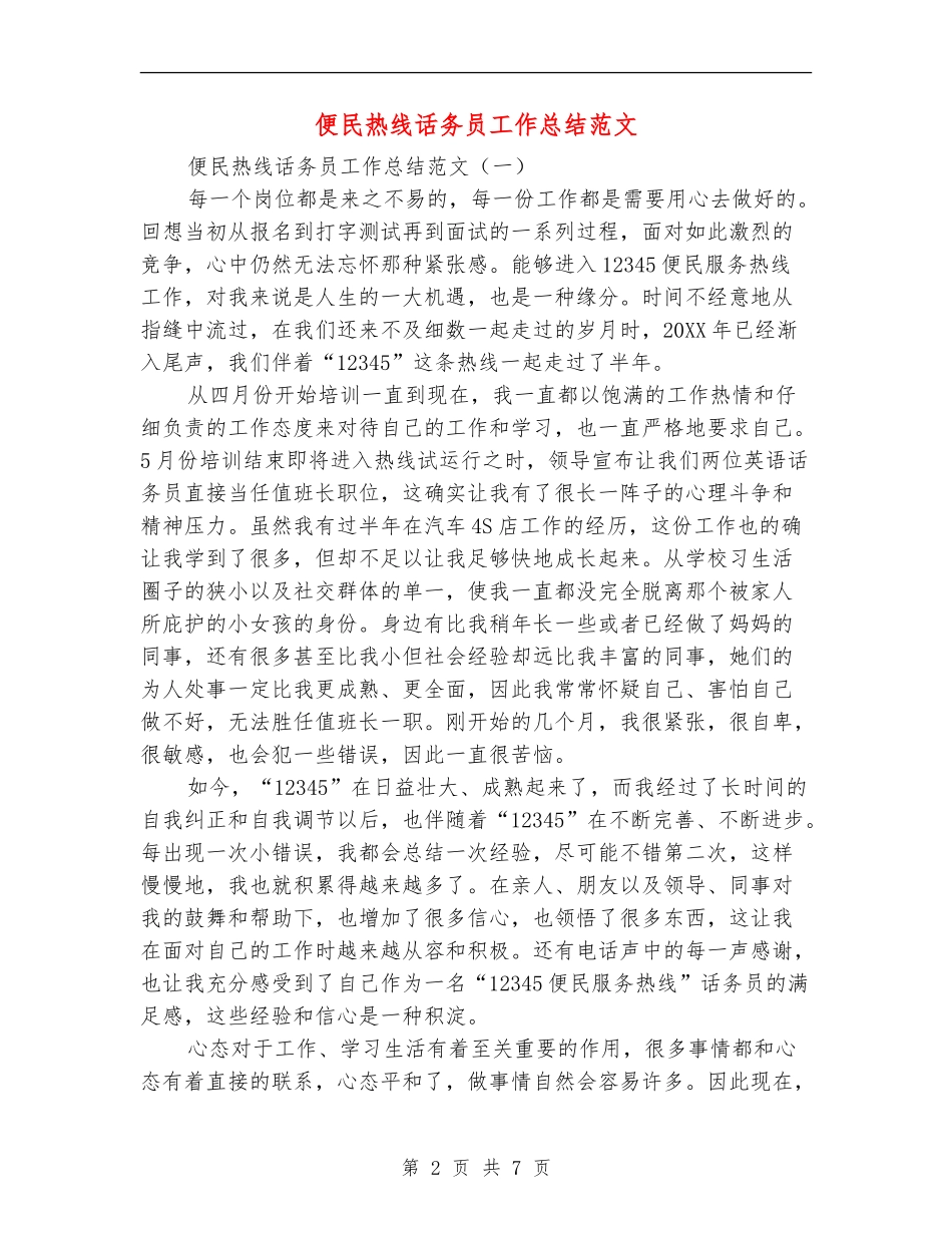 便民热线话务员工作总结范文_第2页