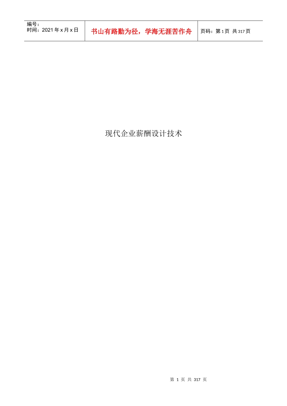 现代企业薪酬设计概论_第1页