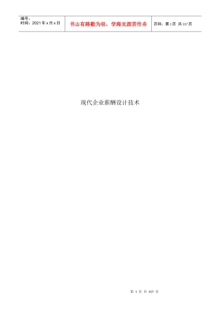 现代企业薪酬设计概论
