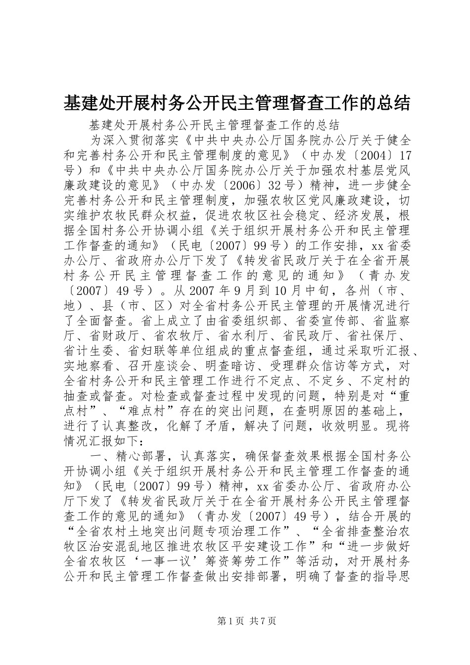 基建处开展村务公开民主管理督查工作的总结_第1页