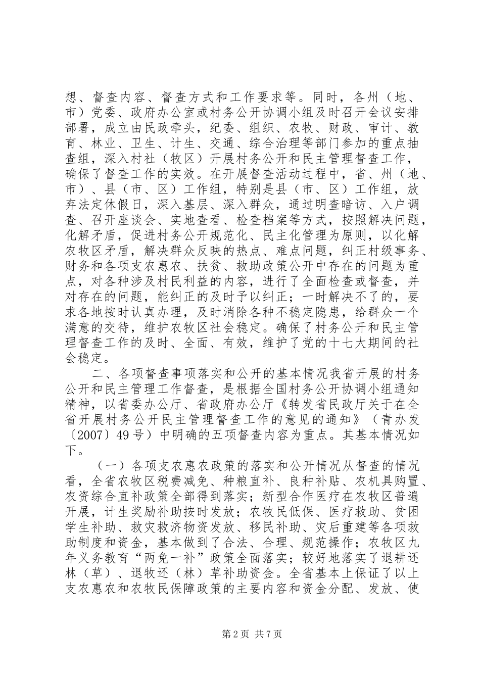 基建处开展村务公开民主管理督查工作的总结_第2页