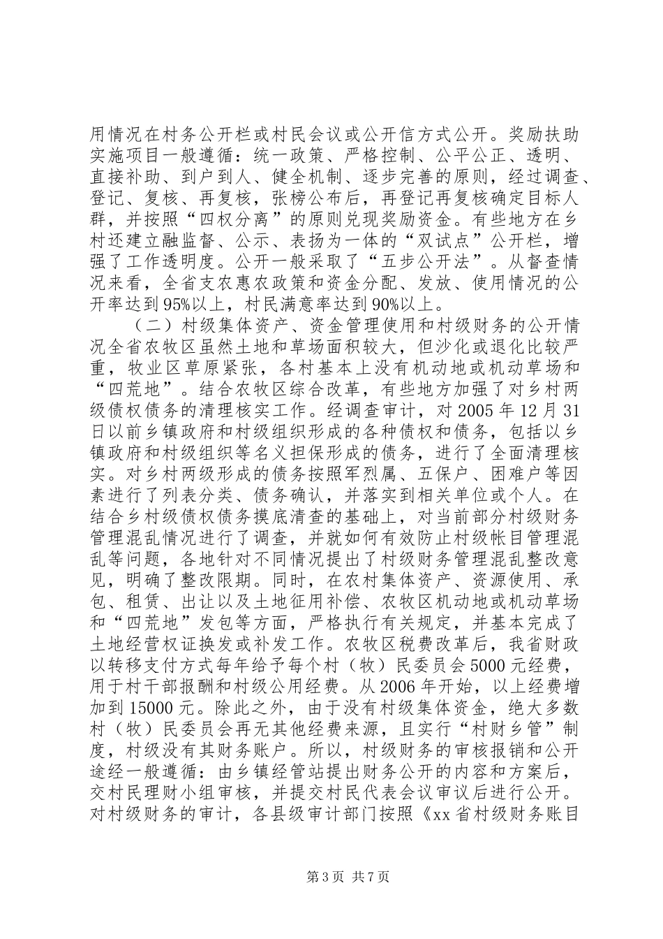 基建处开展村务公开民主管理督查工作的总结_第3页