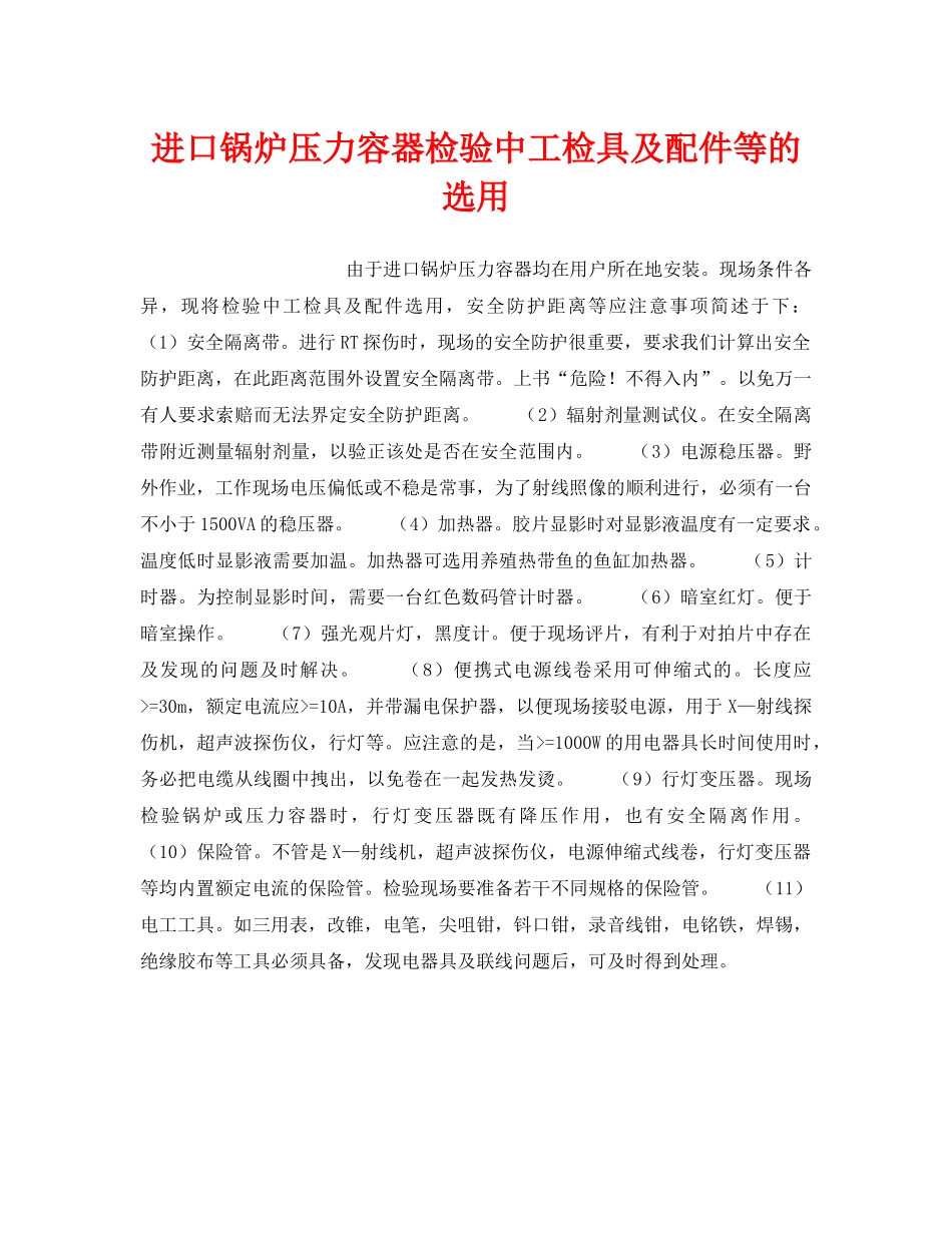《安全技术》之进口锅炉压力容器检验中工检具及配件等的选用 _第1页