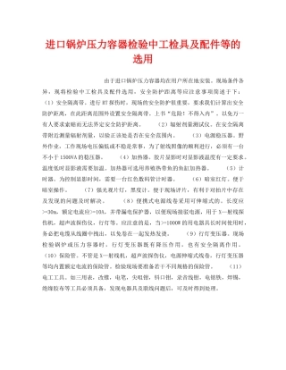 《安全技术》之进口锅炉压力容器检验中工检具及配件等的选用 